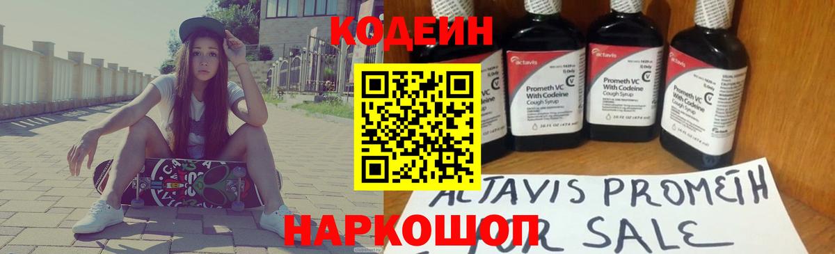 Codein Purple Drank  Вход с VPN  Кодеин Purple Drank  Алейск 